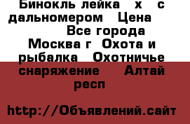 Бинокль лейка 10х42 с дальномером › Цена ­ 110 000 - Все города, Москва г. Охота и рыбалка » Охотничье снаряжение   . Алтай респ.